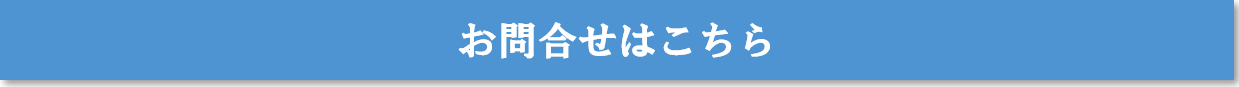 お問合せはこちら